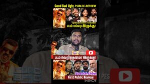 Good Bad Ugly Public Review  | Good Bad Ugly Movie Review | #viral #AjithKumar #GUBReview #shorts