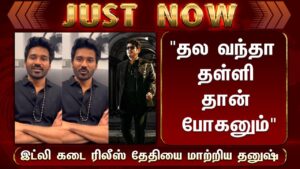 “தல வந்தா தள்ளி தான் போகனும்” இட்லி கடை ரிலீஸ் தேதியை மாற்றிய தனுஷ் – Dhanush Open Talk About GBU