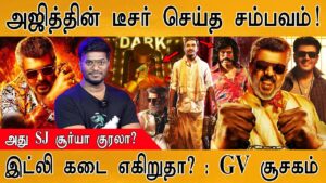 Good Bad Ugly – Teaser செய்த சம்பவம்| Idly Kadai : GV Prakash சூசகம் | Ajith | Dhanush | SJ Suryah