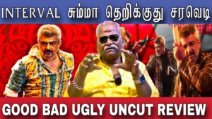 Good Bad Ugly Review | Ajithkumar Trisha | Good Bad Ugly Movie Review | Good Bad Ugly Public Review
