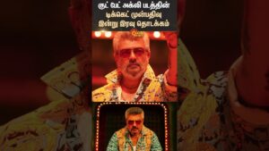 Good Bad Ugly Teaser Update | Ticket Booking | AjithKumar | Tamil Cinema | Sun News