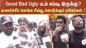 Good Bad Ugly படம் எப்படி இருக்கு..?உணர்ச்சிப் பொங்க ரிவ்யூ கொடுக்கும் ரசிகர்கள்..!