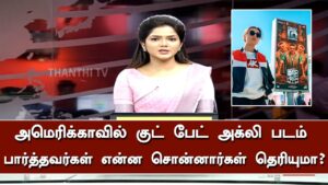 அமெரிக்காவில் குட் பேட் அக்லி படம் பார்த்தவர்கள் என்ன சொன்னார்கள் தெரியுமா..? – GBU American Review