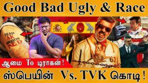 ஆமை To Red Dragon! | Good Bad Ugly & Race | Spain Vs. TVK Flag! | Ajith Kumar | Adhik | Sambavam
