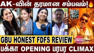 GBU படம் எப்படி இருக்கு?; HONEST FDFS PUBLIC REVIEW | GOOD BAD UGLY REVIEW | AJITH KUMAR | ADHIK