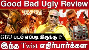 படத்துல சம்பவம் இல்ல படமே சம்பவம் தான் | Good Bad Ugly Review | GBU Movie Review | Ajith Kumar