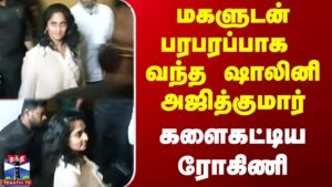 Good Bad Ugly FDFS | Shalini Ajithkumar | மகளுடன் பரபரப்பாக வந்த ஷாலினி அஜித்குமார்