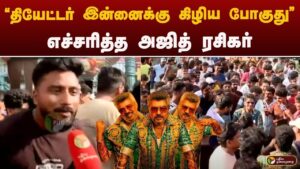 Goodbadugly  | “தியேட்டர் இன்னைக்கு கிழிய போகுது..” எச்சரித்த ajith ரசிகர் | Rohini Theatre