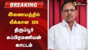 #BREAKING | இணையத்தில் லீக்கான GBU…திருப்பூர் சுப்பிரமணியன்  காட்டம் | Good Bad Ugly | Ajith Kumar