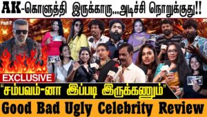 Good Bad Ugly | நெருப்பு தெறிக்குது AK சம்பவம்!! Celebrity Review | Ajithkumar | Adhik Ravichandran