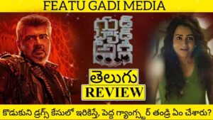 Good Bad Ugly Movie Review Telugu | Good Bad Ugly Telugu Review | Good Bad Ugly Review