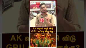 GOOD BAD UGLY- PUBLIC REVIEW | AK வரார் வழி விடுGBU எப்படி இருக்கு? | Ajith Kumar, Trisha, Adhik