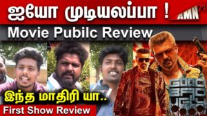 ஐயோ முடியலப்பா Good Bad Ugly Public Review | Good Bad Ugly Review | Ajith !
