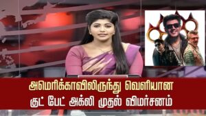 அமெரிக்காவிலிருந்து வெளியான குட் பேட் அக்லி விமர்சனம் – Good Bad Ugly Review Foreign People – Ajith
