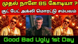 Good Bad Ugly Movie 1st Day Box Office Collection Prediction | GBU Collection | Good Bad Ugly Review