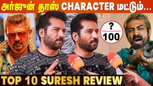 “மொத்தத்துல படம்…” Top 10 Suresh GBU Review  | Good Bad Ugly Review | Ajithkumar | Arjun Das