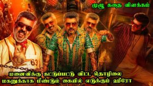 Good Bad Ugly Full Movie Explained in Tamil | GBU Story Explanation in Tamil |Movie Voice Over Tamil