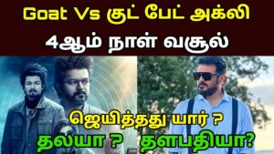 Good Bad Ugly Vs Goat Movie 3rd Day Box Office Collection Reports – movie fdfs