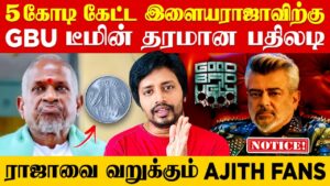 ஒத்த ரூபா பாட்டைத் தூக்கச்சொல்லி Good bad Ugly டீமிடம் இளையராஜா பஞ்சாயத்து  Ajith | Sha boo three