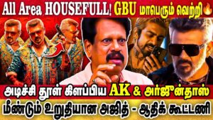 GOOD BAD UGLY அசத்தலான வசூல் சாதனை! மாபெரும் வெற்றி!  | ANDHANAN | AJITH