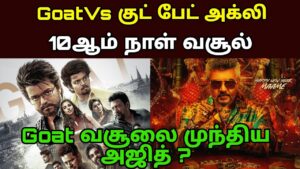 Good Bad Ugly Vs Goat Movie 19th Day Box Office Collection Reports – movie fdfs
