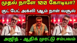 Good Bad Ugly 1st Day Worldwide Box Office Collection | Good Bad Ugly First Day | GBU Day 1