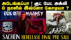 அடேங்கப்பா ! GOOD BAD UGLY 8 நாளில் இவ்ளோ கோடியா ? | Ajith Kumar | Sachein ReRelease