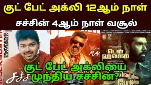 Good Bad Ugly Movie 12th Day Worldwide Box Office |Sachin Re Release 4th Day Collection | Day 12