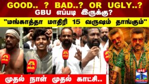 First GBU Review | “15 வருஷம் நின்னு பேசும்..” GOOD.. ? BAD..? OR UGLY..?    GBU எப்படி இருக்கு?