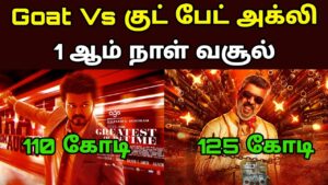 Good Bad Ugly Vs Goat Movie 1st Day Box Office Collection Reports – movie fdfs