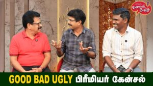 Valai Pechu | Good Bad Ugly பிரீமியர் கேன்சல் | Video 2805 | 21st Mar 2025