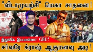 Vidaamuyarchi மெகா சாதனை | இதுக்கே இப்படீன்னா!  Good Bad Ugly | Ajith Kumar | Booking Server Crash