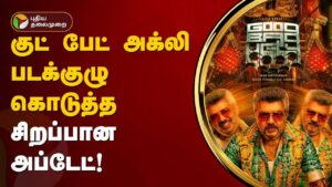 குட் பேட் அக்லி படக்குழு கொடுத்த சிறப்பான அப்டேட்! | Ajith | Good Bad Ugly