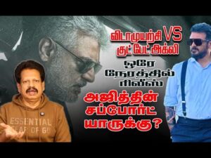 Vidamuyarchi VS Good Bad Ugly பெரும் குழப்பத்தில் அஜித்தின் இரு படங்கள்