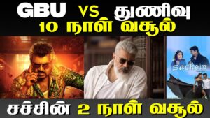GBU vs துணிவு 10 நாள் வசூல் | சச்சின் 2 நாள் வசூல்  | Ajith Kumar | Sachein  | Thalapathy Vijay