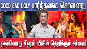 குட் பேட் அக்லி பார்த்தவங்க சொன்னது  எல்லா சீனும் வெறித்தனமா இருக்குது | Good Bad Ugly