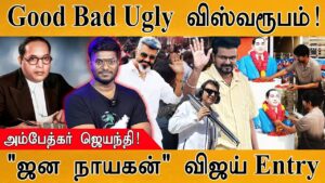 Good Bad Ugly விஸ்வரூபம்! | Ambedkar ஜெயந்தி! | Jana Nayagan movie Vijay Entry | Ajith Kumar Racing
