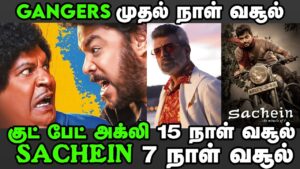 Gangers முதல் நாள் வசூல் | Good Bad Ugly 15 நாள் வசூல்  | Ajith Kumar | Sachein | Vadivel | Sundar c