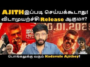 பொங்கலுக்கு Good Bad Ugly! விடாமுயற்ச்சி Release எப்போ? | Rajini | Ajith | Kamal | Vijay | Surya