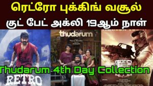 Good Bad Ugly Movie 19th Day Worldwide Box Office |Retro Advance Sales Collection | Thudarum 4th Day