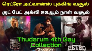 Good Bad Ugly Movie 20th Day Worldwide Box Office |Retro Advance Sales Collection | Thudarum 5th Day