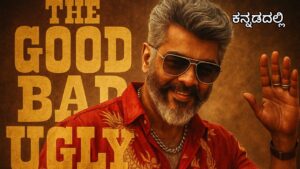 Good Bad and Ugly ll Tamil movie explained in Kannada.