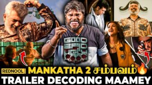 GOOD BAD UGLY Trailer-ல நீங்க Note பண்ணாத விஷயங்கள் Inch by Inch Decoding | Ajith Kumar, Adhik, GVP
