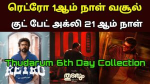 Good Bad Ugly Movie 21th Day Worldwide Box Office |Retro 1st Day ReviewCollection | Thudarum 5th Day