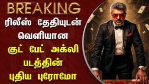 ரிலீஸ் தேதியுடன் வெளியான குட் பேட் அக்லி படத்தின் புதிய புரோமோ – Good Bad Ugly Release Date Promo
