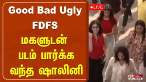 LIVE : Good Bad Ugly FDFS Celebration | குட் பேட் அக்லி | மகளுடன் படம் பார்க்க வந்த ஷாலினி