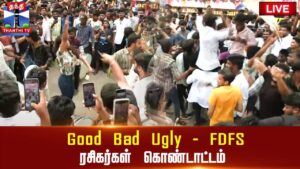 LIVE : Good Bad Ugly FDFS Celebration | குட் பேட் அக்லி | மதுரையில் ரசிகர்கள் கொண்டாட்டம்