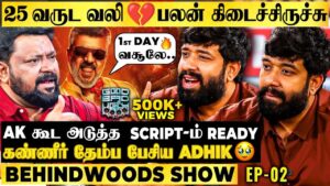 AK sir Phone- ல சொன்ன அந்த வார்த்தை GBU வாழ்க்கையே புரட்டி போட்டிடுச்சு Adhik Open Heart பேட்டி