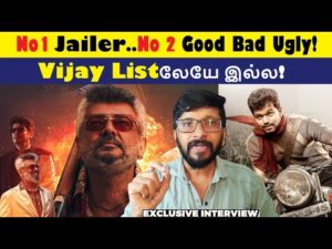 No1 Jailer No2 Good Bad Ugly Vijay Listலேயே இல்ல! | Good Bad Ugly | Ajith | Vijay