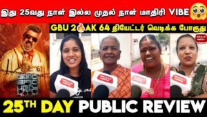 GBU 2AK 64 தியேட்டர் வெடிக்க போகுது|GBU 25th Day Review|Ajith|Good Bad Ugly 25th Day Public Review